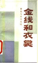 金线和衣裳 曹禺与外国戏剧
