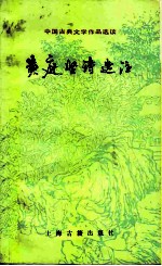 黄庭坚诗选注