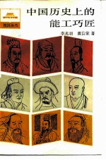 中国历史上的能工巧匠