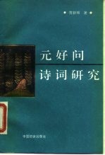 元好问诗词研究