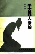 千古罪人秦桧
