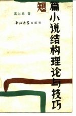 短篇小说结构理论与技巧