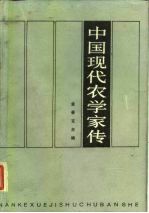 中国现代农学家传 第1卷