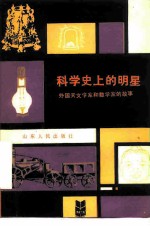科学史上的明星 外国天文学家和数学家的故事