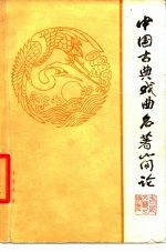 中国古典戏曲名著简论