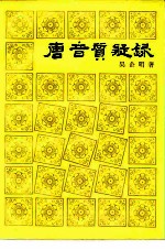 唐音质疑录