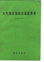 大气微波辐射及遥感原理