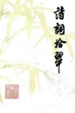 诗词拾翠