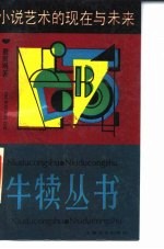 小说艺术的现在与未来