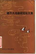 戴不凡戏曲研究论文集