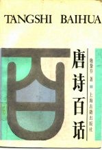 唐诗百话