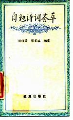 自勉诗词荟萃