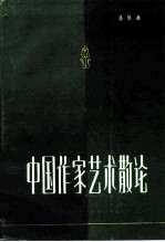中国作家艺术散论
