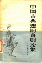 中国古典悲剧喜剧论集