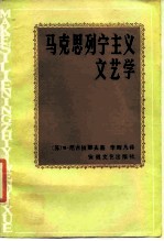 马克思列宁主义文艺学