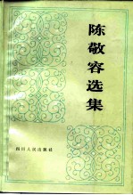 陈敬容选集