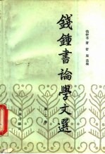 钱钟书论学文选 第2卷