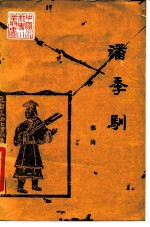 潘季驯