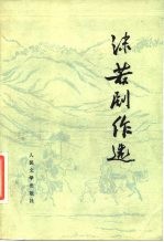 郭沫若剧作选