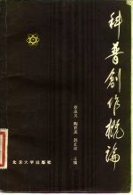 科普创作概论