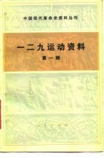 一二九运动资料