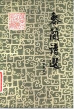 黎简诗选