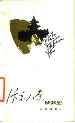 汴京八景及其它