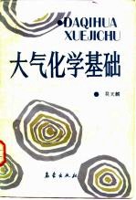 大气化学基础