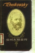 柴可夫斯基传 1840-1893