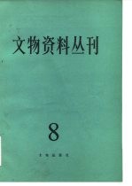 文物资料丛刊 8
