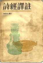 诗经译注