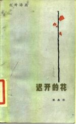 迟开的花