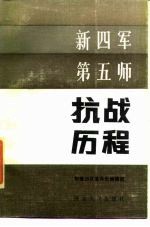 新四军第五师抗战历程