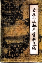 古典小说版本资料选编