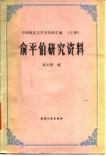 俞平伯研究资料