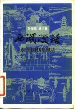 西湖漫话