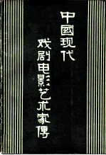 中国现代戏剧电影艺术家传