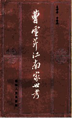 曹雪芹江南家世考