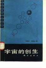 宇宙的创生