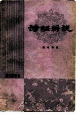 诗经解说