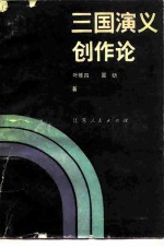 三国演义创作论