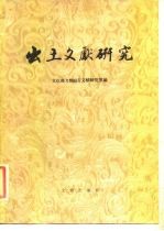 出土文献研究