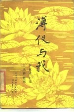 溥仪与我