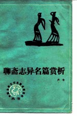 聊斋志异名篇赏析