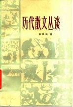 历代散文丛谈
