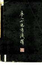 唐人七绝诗浅释