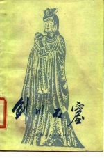 剑川石窟