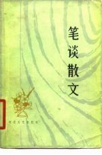 笔谈散文