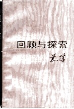 回顾与探索