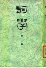 词学 第1辑
